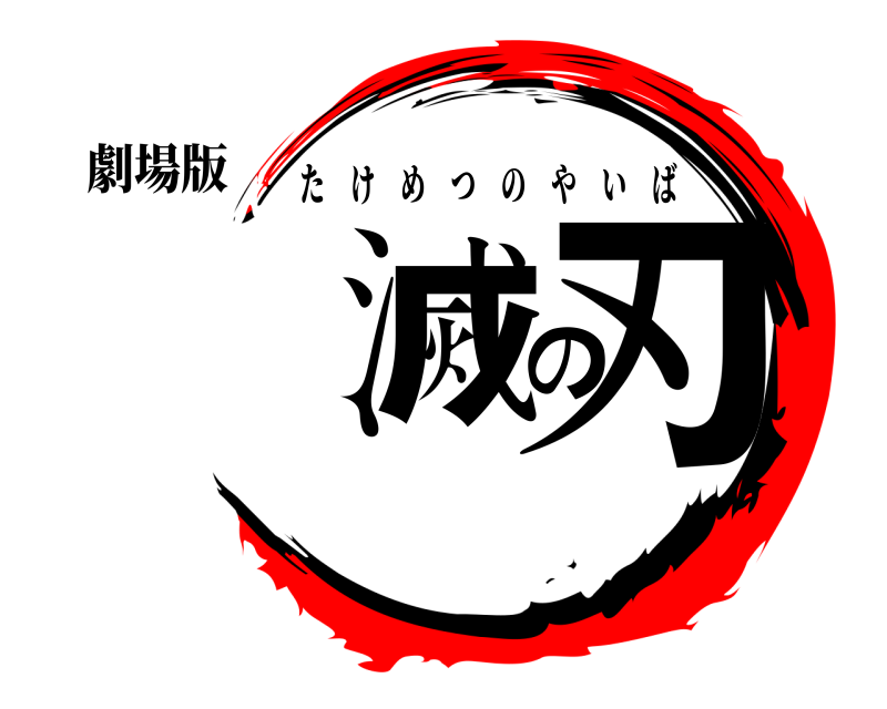 劇場版 竹滅の刃 たけめつのやいば 無限発射編