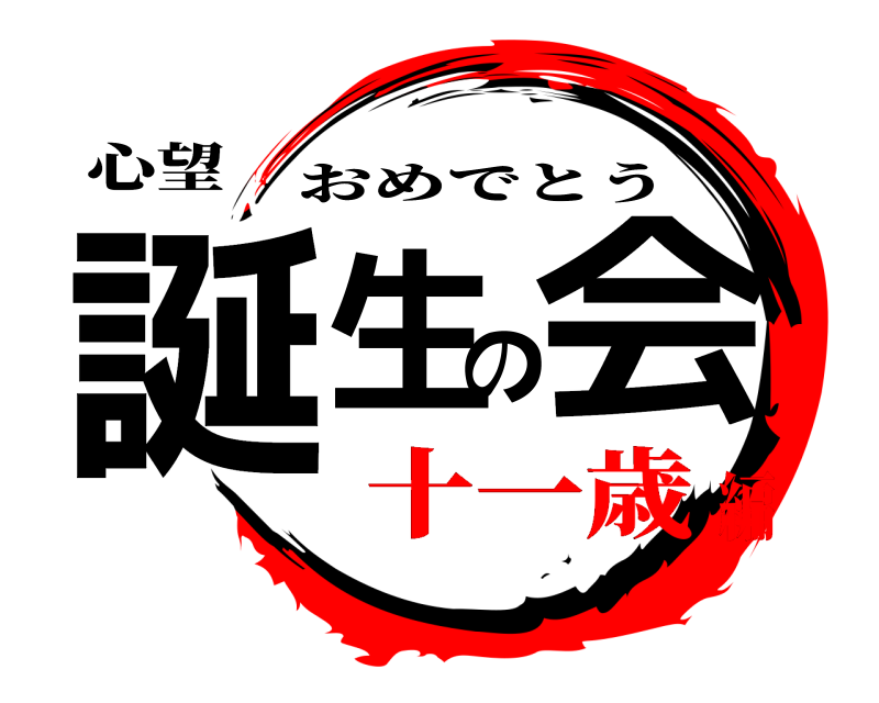 心望 誕生の会 おめでとう 十一歳編
