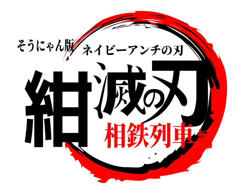 そうにゃん版 紺滅の刃 ネイビーアンチの刃 相鉄列車編
