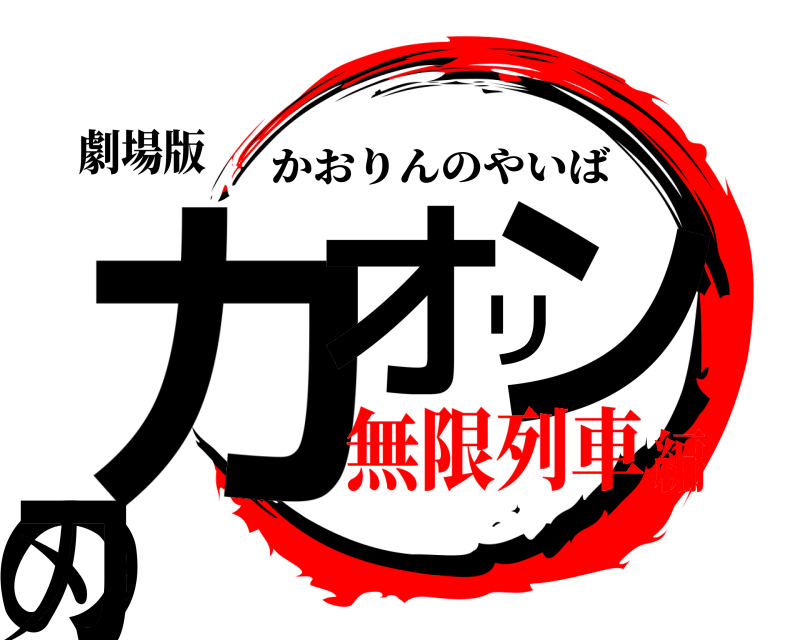 劇場版 カオリンの刃 かおりんのやいば 無限列車編