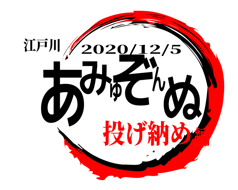 江戸川 あみゅぞんぬ 2020/12/5 投げ納め編