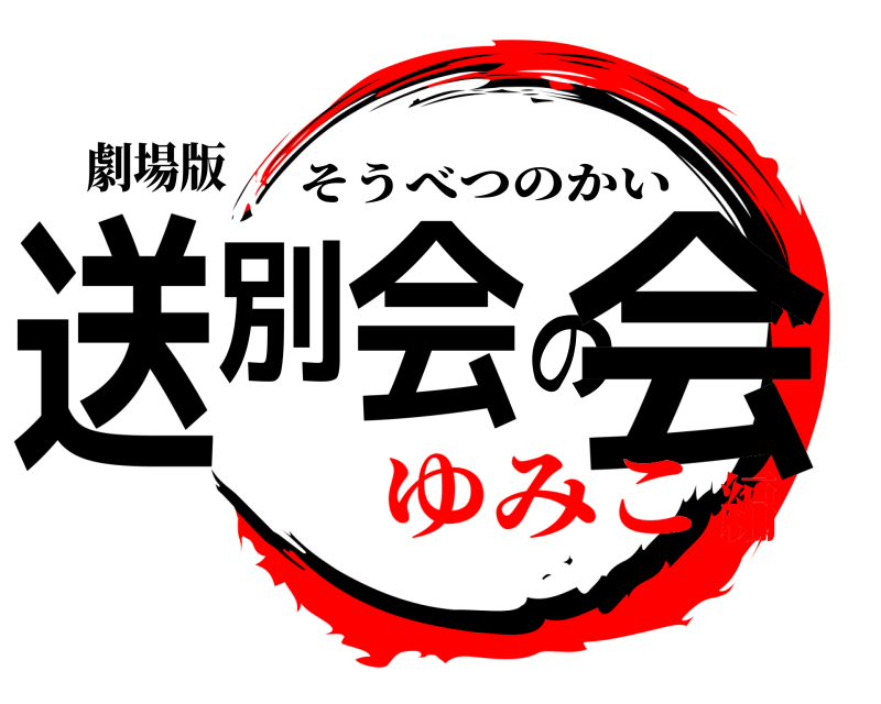 劇場版 送別会の会 そうべつのかい ゆみこ編