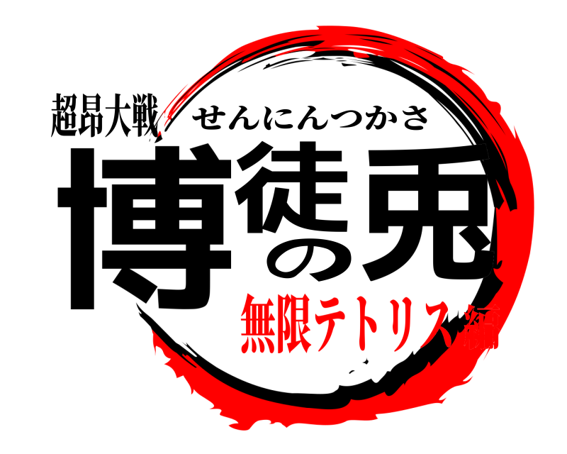 超昂大戦 博徒の兎 せんにんつかさ 無限テトリス編