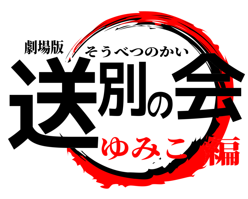 劇場版 送別の会 そうべつのかい ゆみこ編