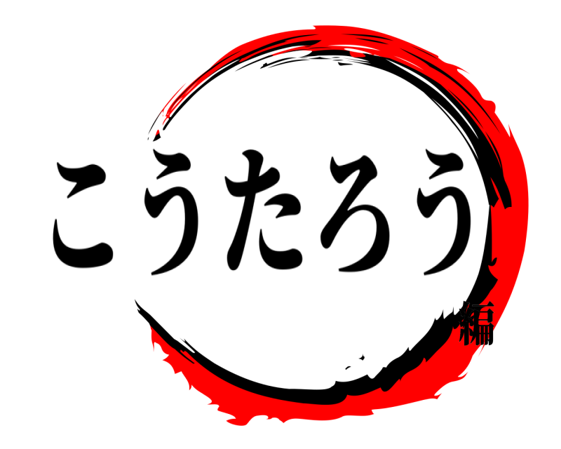   こうたろう 編