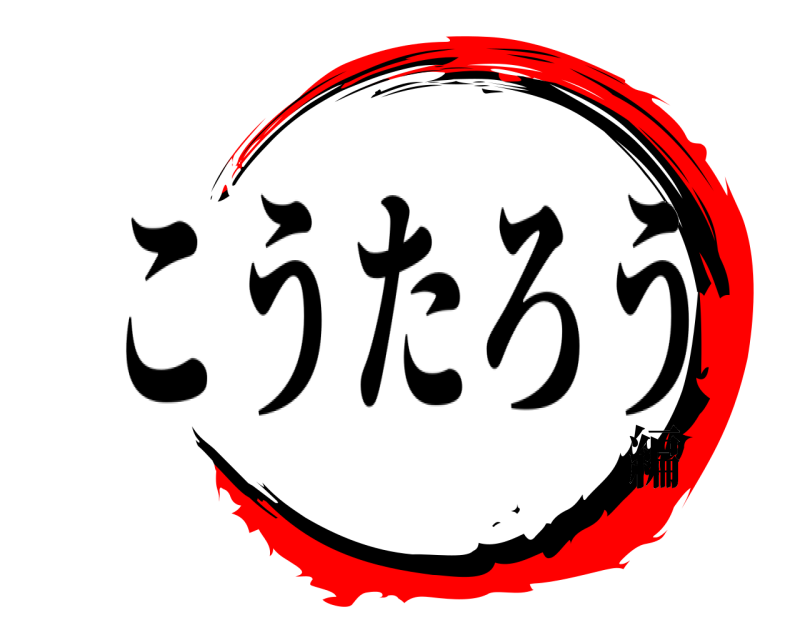   こうたろう 編