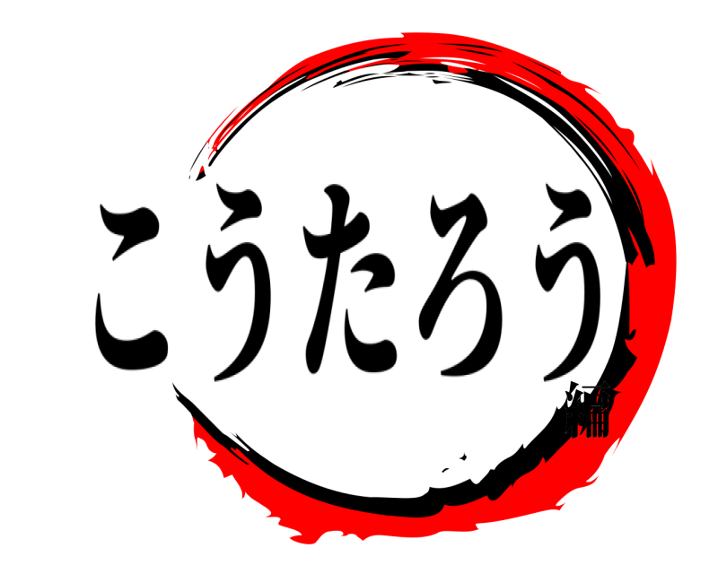   こうたろう 編