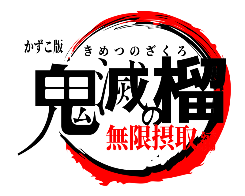 かずこ版 鬼滅の榴 きめつのざくろ 無限摂取編