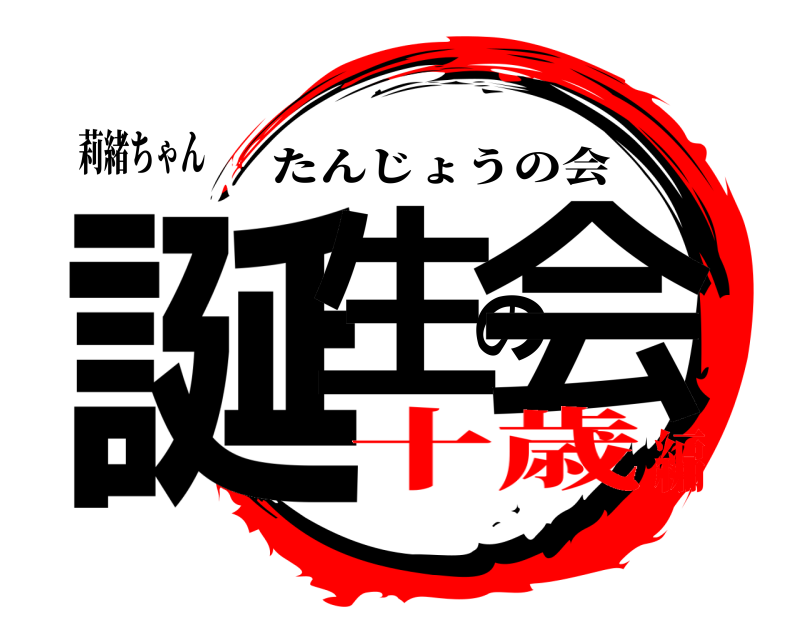 莉緒ちゃん 誕生の会 たんじょうの会 十歳編