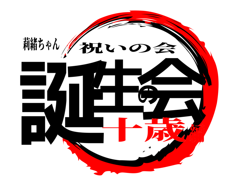 莉緒ちゃん 誕生の会 祝いの会 十歳編