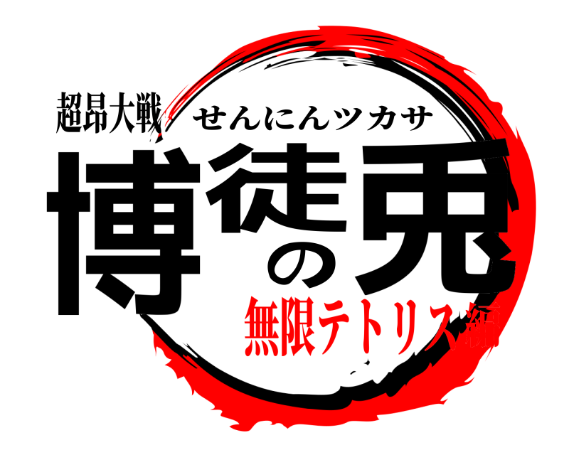 超昂大戦 博徒の兎 せんにんツカサ 無限テトリス編