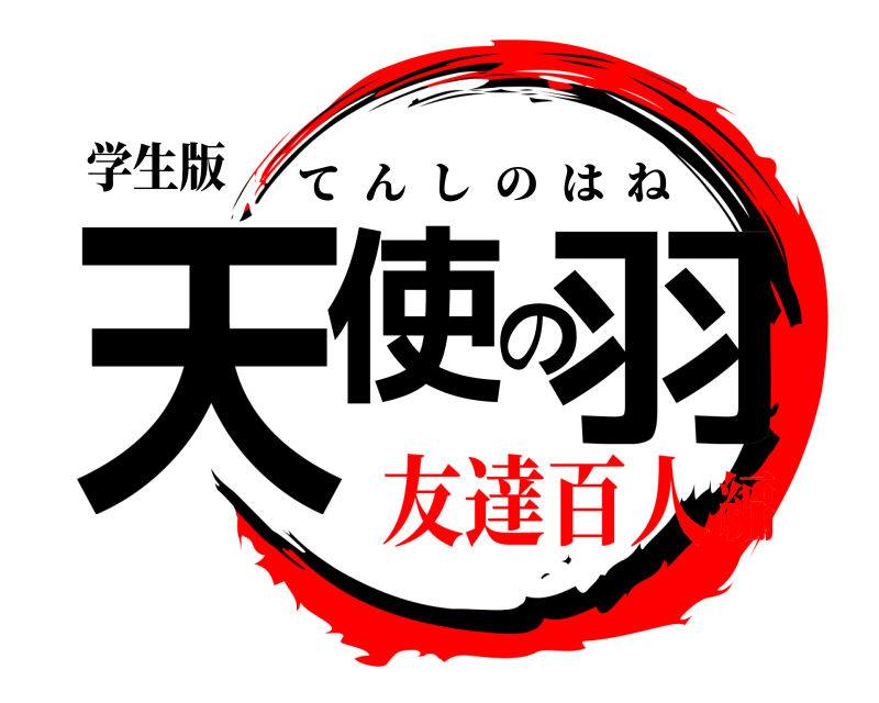 学生版 天使の羽 てんしのはね 友達百人編