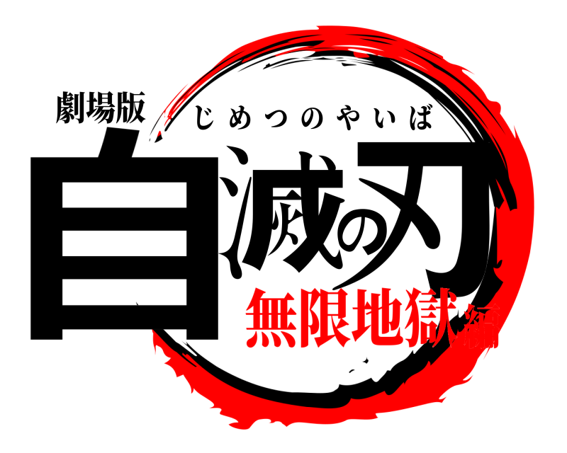 劇場版 自滅の刃 じめつのやいば 無限地獄編