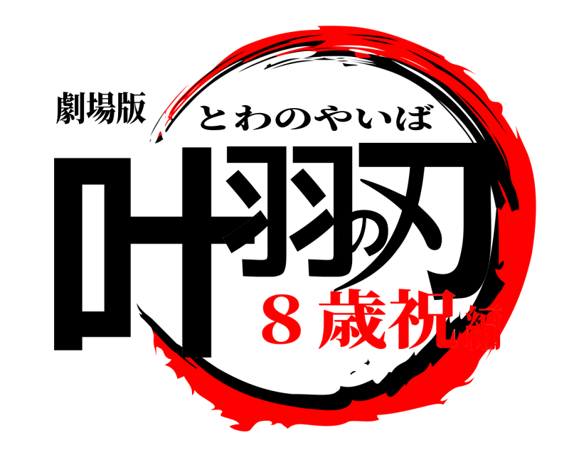 劇場版 叶羽の刃 とわのやいば ８歳祝編