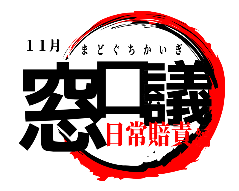 １１月 窓口会議 まどぐちかいぎ 日常賠責編