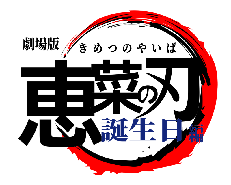 劇場版 恵菜の刃 きめつのやいば 誕生日編