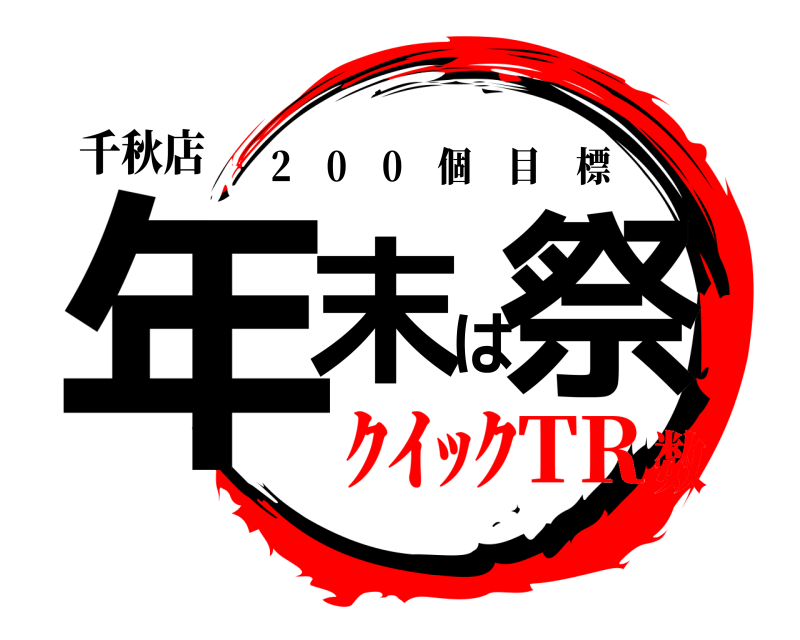 千秋店 年末は祭 2 0 0 個目標 ｸｲｯｸTR数