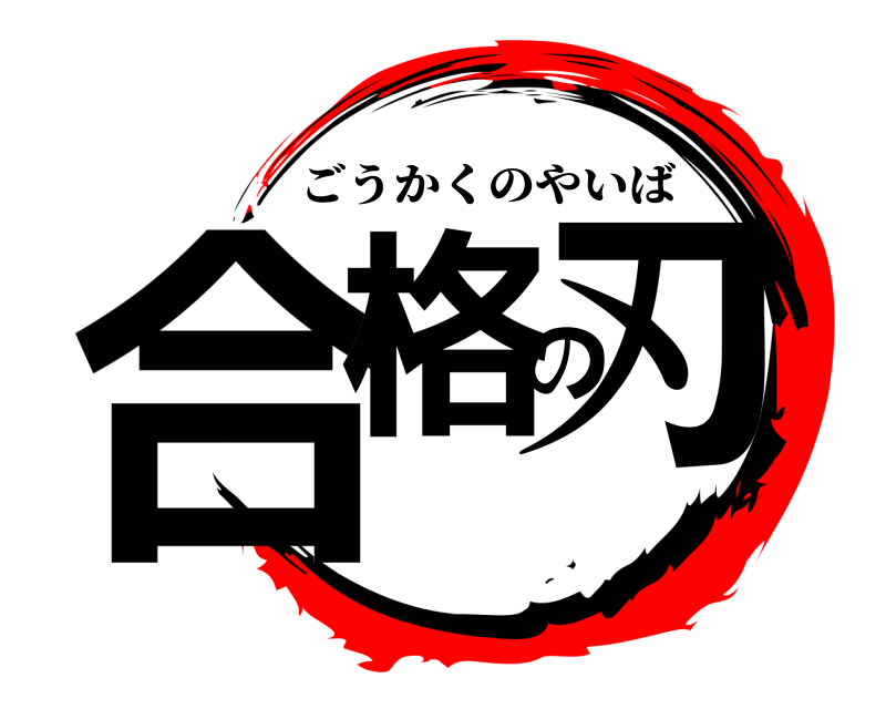 合格の刃 ごうかくのやいば 