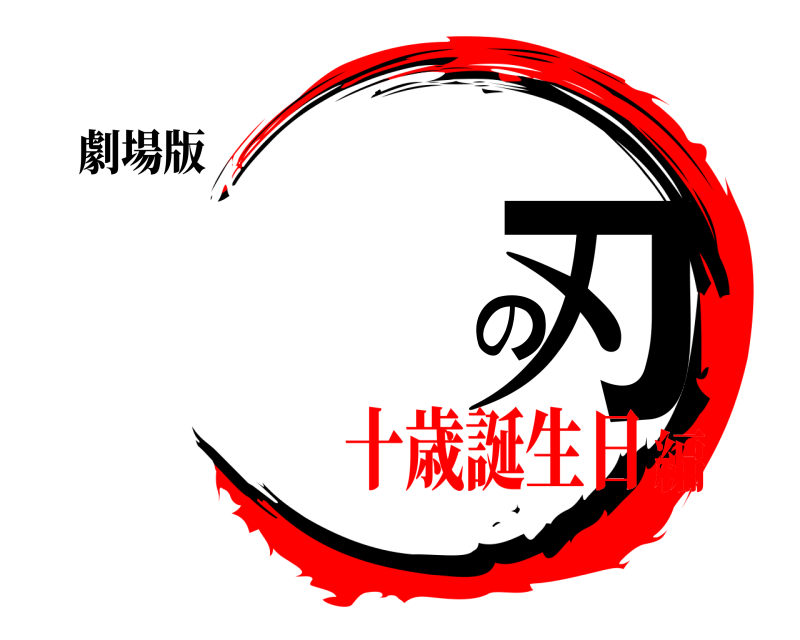 劇場版 鬼滅の刃 きめつのやいば 十歳誕生日編