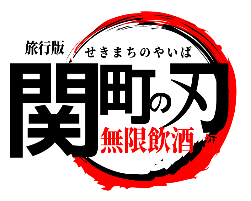 旅行版 関町の刃 せきまちのやいば 無限飲酒編