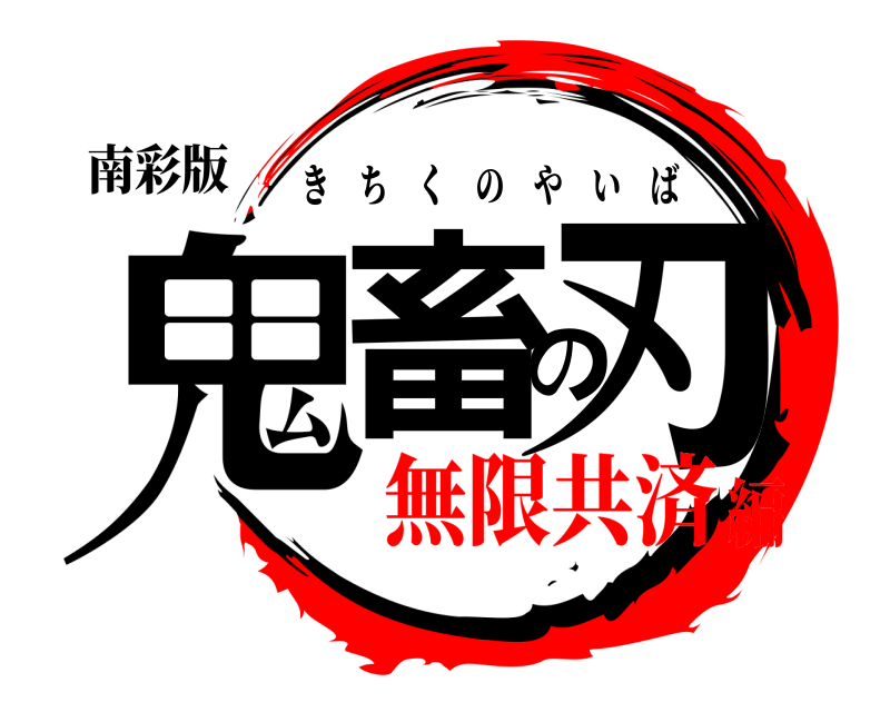 南彩版 鬼畜の刃 きちくのやいば 無限共済編