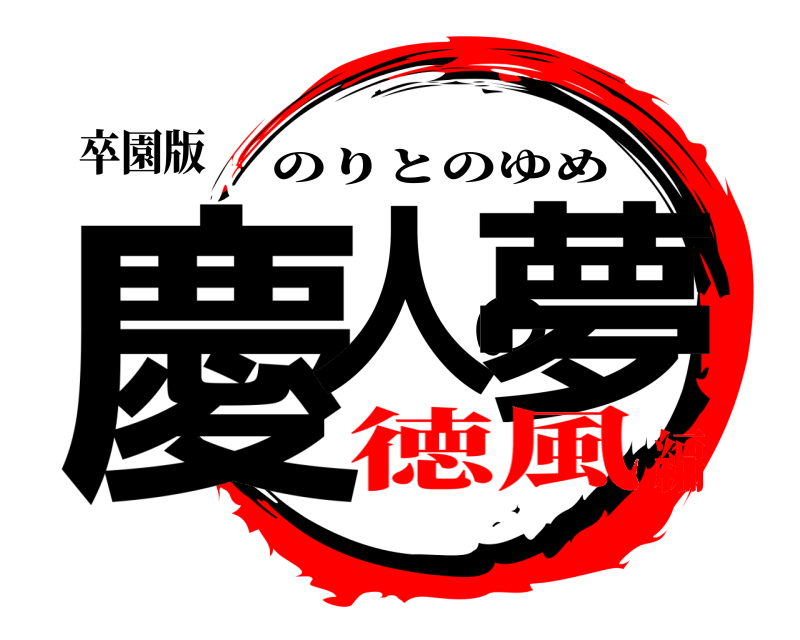 卒園版 慶人の夢 のりとのゆめ 徳風編