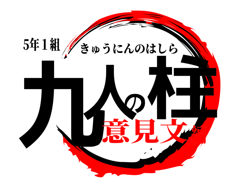 5年１組 九人の柱 きゅうにんのはしら 意見文編
