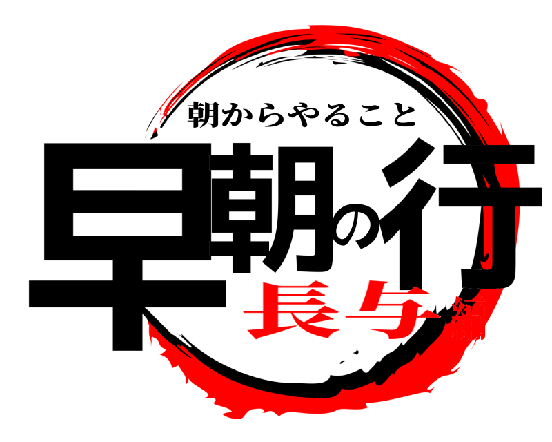  早朝の行 朝からやること 長与編