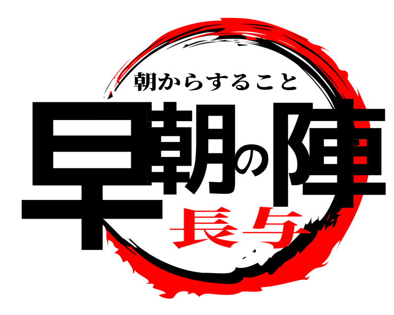  早朝の陣 朝からすること 長与
