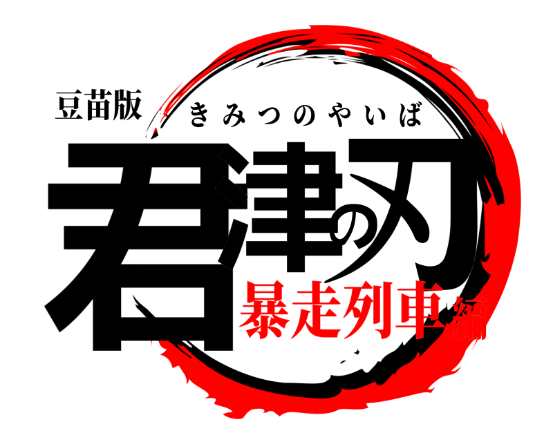 豆苗版 君津の刃 きみつのやいば 暴走列車編