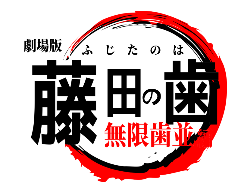 劇場版 藤田の歯 ふじたのは 無限歯並編