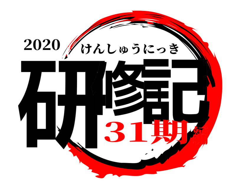 2020 研修日記 けんしゅうにっき 31期編