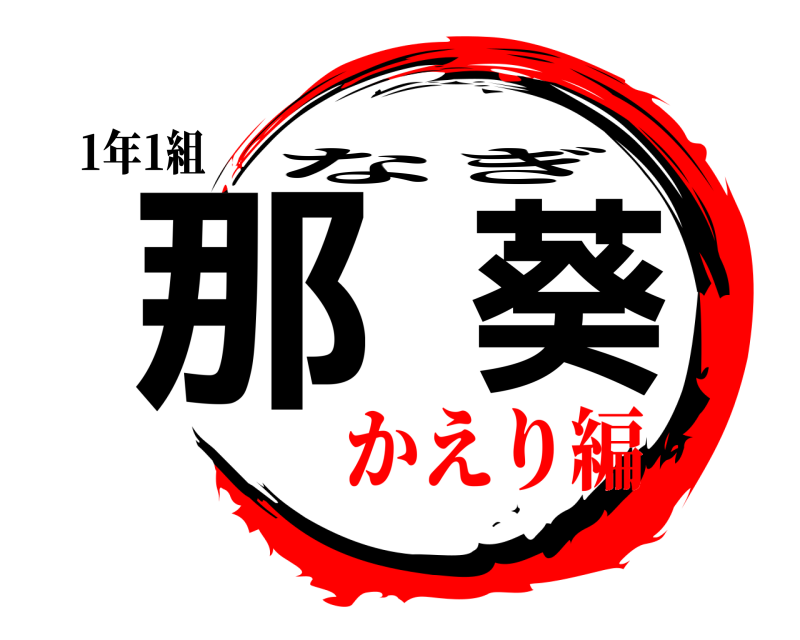 1年1組 那葵 なぎ かえり編