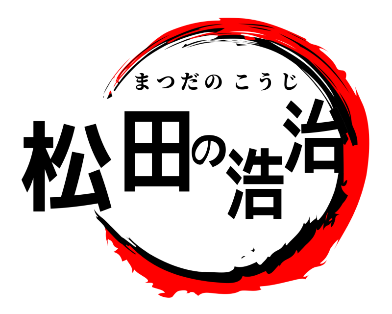  松田の浩治 まつだのこうじ 