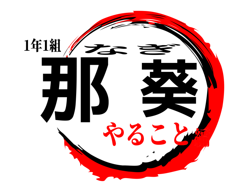 1年1組 那葵 なぎ やること編