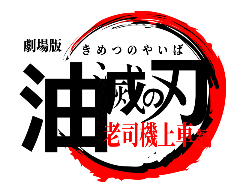 劇場版 油滅の刃 きめつのやいば 老司機上車編