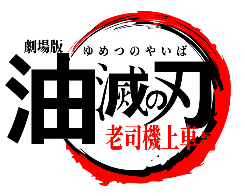 劇場版 油滅の刃 ゆめつのやいば 老司機上車編