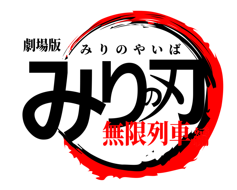 劇場版 みりの刃 みりのやいば 無限列車編