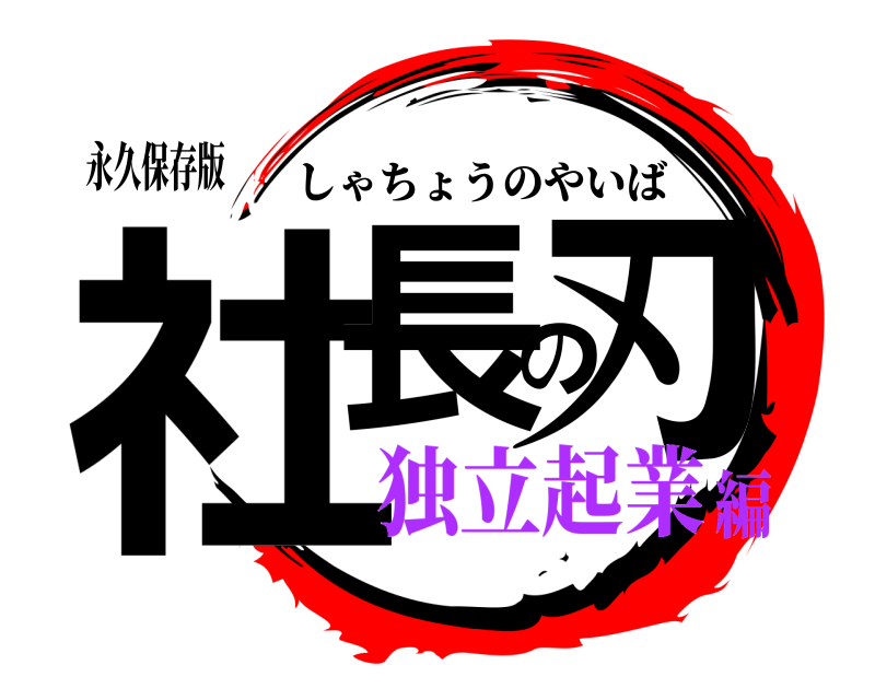 永久保存版 社長の刃 しゃちょうのやいば 独立起業編