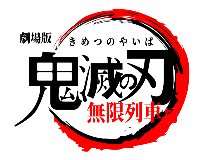 劇場版 鬼滅の刃 きめつのやいば 無限列車編