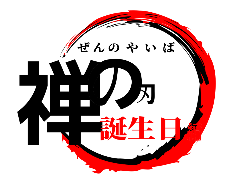  禅の刃 ぜんのやいば 誕生日編