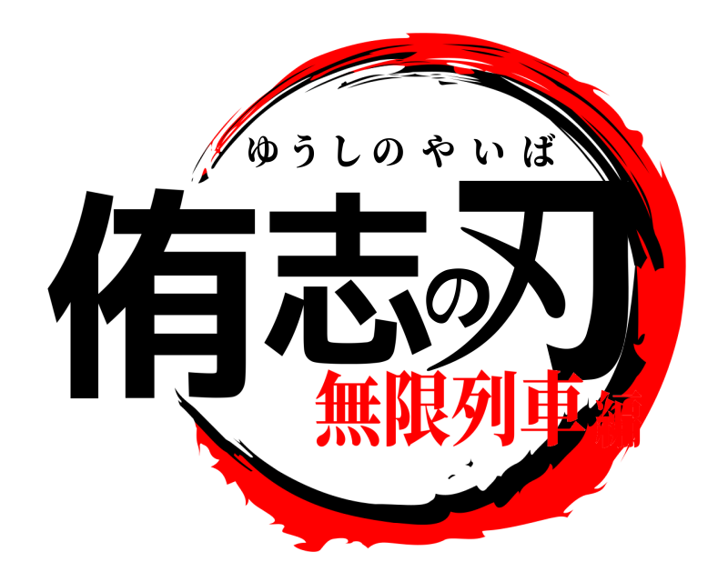  侑志の刃 ゆうしのやいば 無限列車編