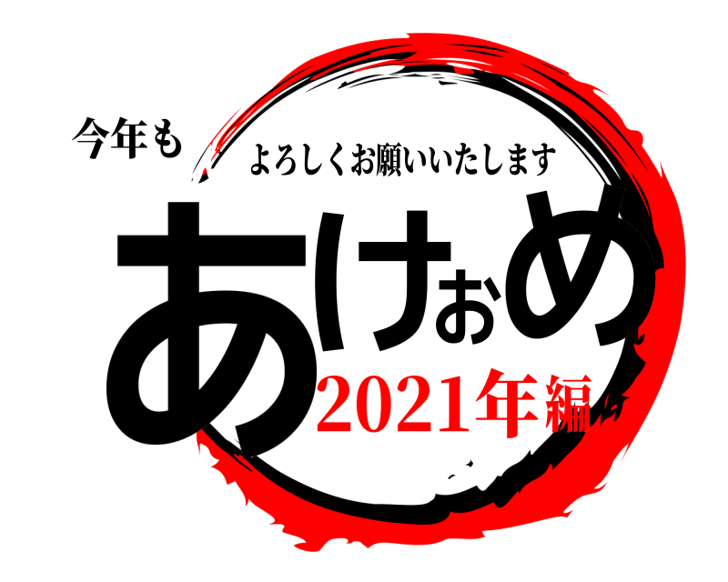 今年も あけおめ よろしくお願いいたします 2021年編