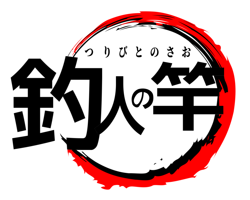  釣人の竿 つりびとのさお 