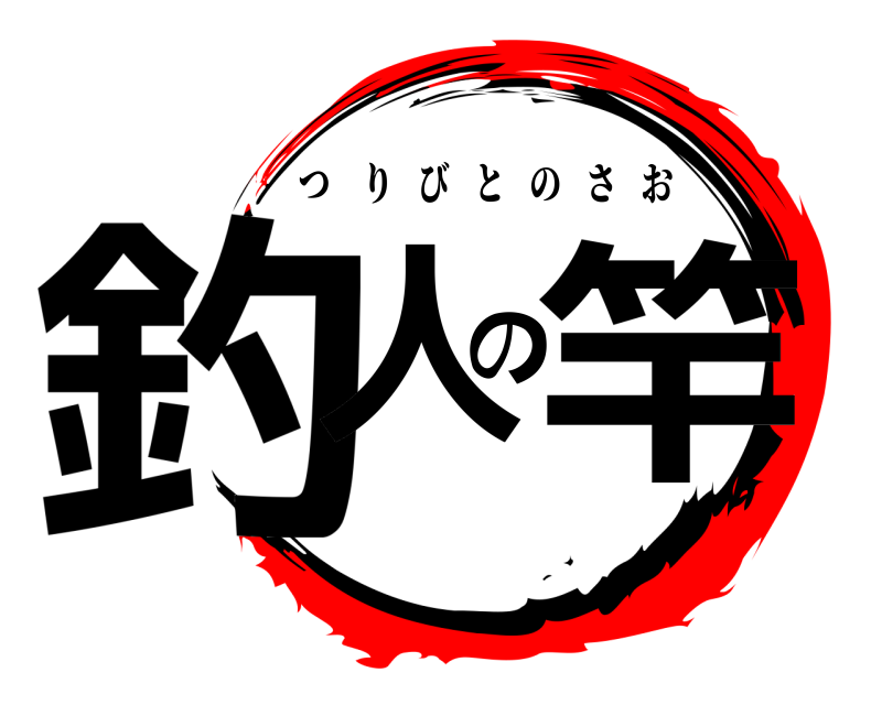  釣人の竿 つりびとのさお 