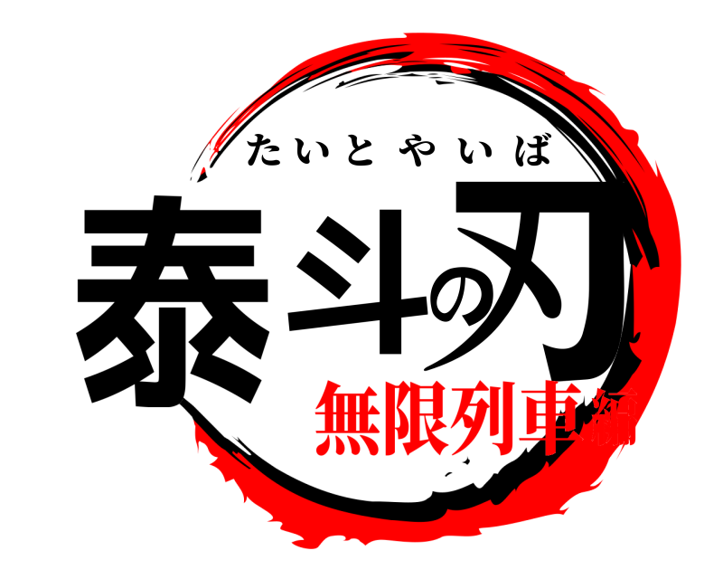  泰斗の刃 たいとやいば 無限列車編