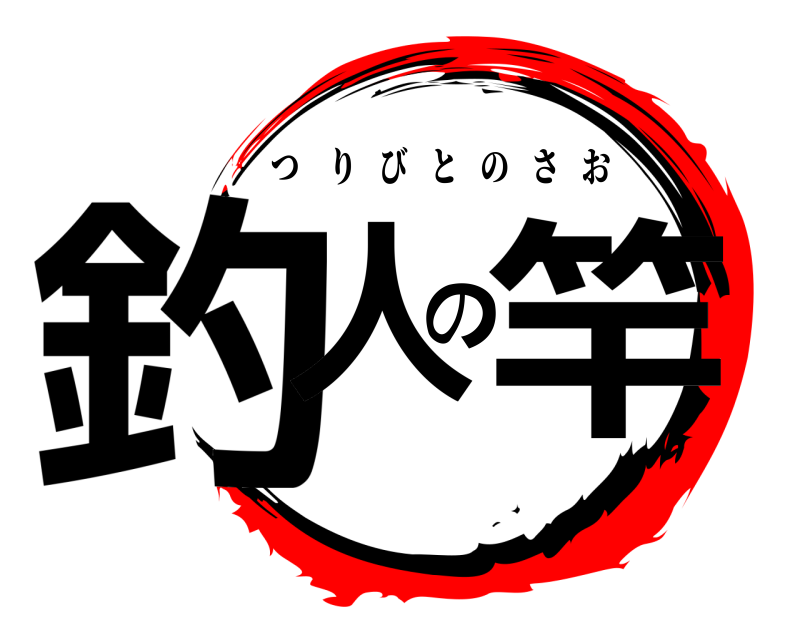  釣人の竿 つりびとのさお 