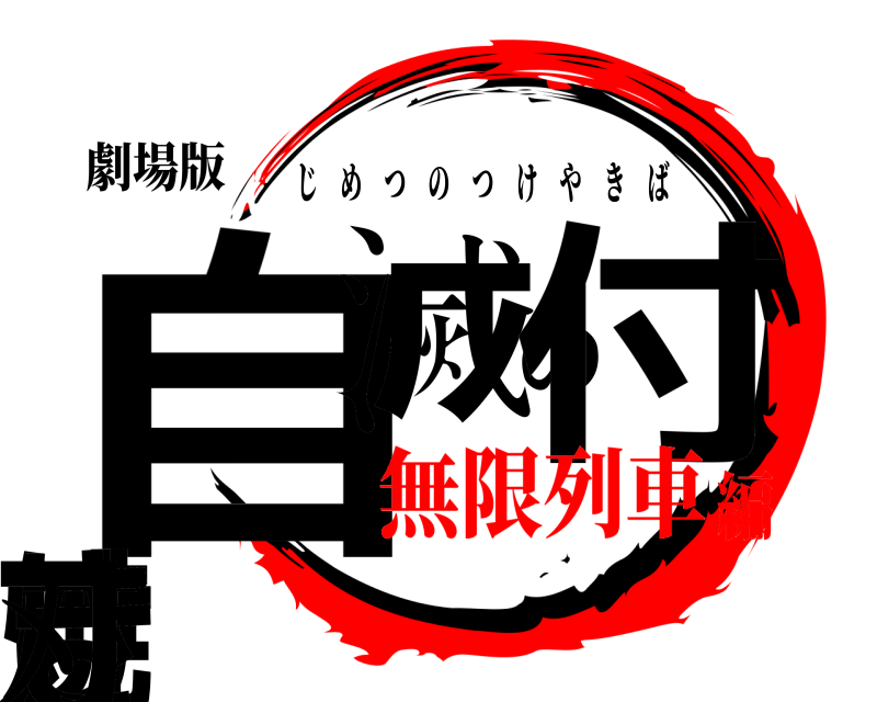 劇場版 自滅の付け焼き刃 じめつのつけやきば 無限列車編