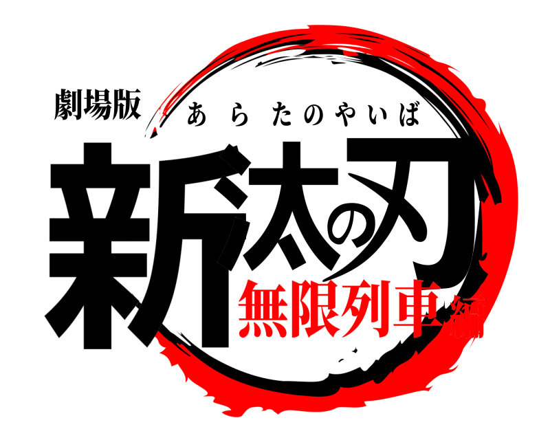 劇場版 新汰の刃 あらたのやいば 無限列車編
