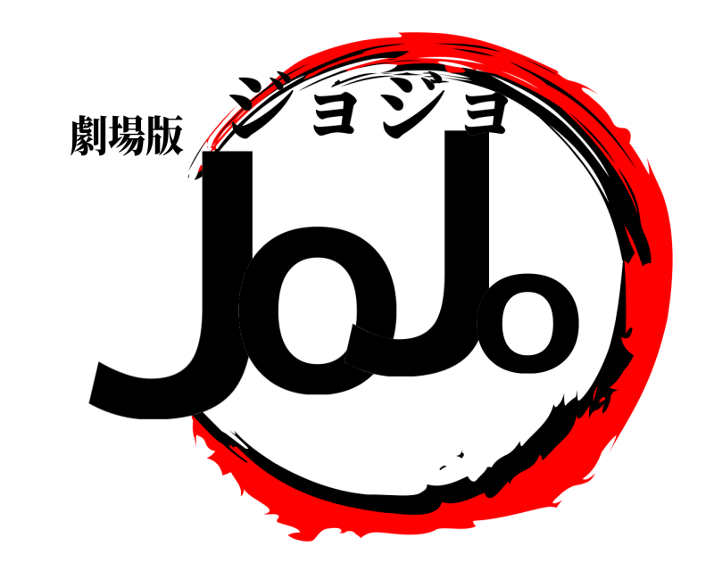 劇場版 JoJo ジョジョ 